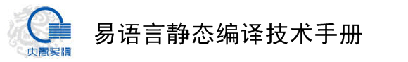 易语言静态编译技术手册